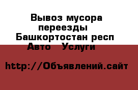 Вывоз мусора переезды - Башкортостан респ. Авто » Услуги   